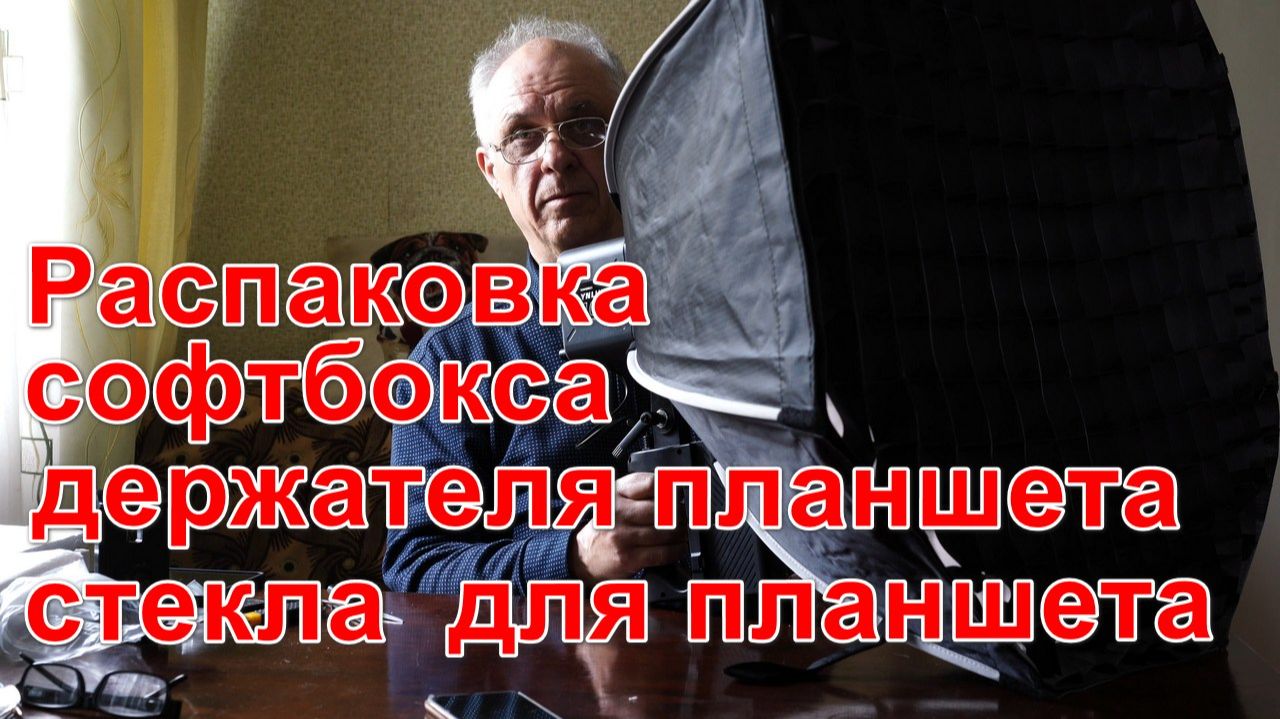 Распаковка держателя планшета, софтбокса 90 см. 4К(UHD).