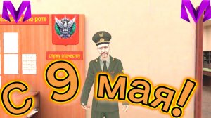 ВСЕХ с 9 МАЯ l Матрехич