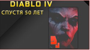 Diablo IV #1.1 Спасать мир опять