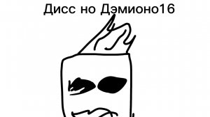 Дисс на Дэмионо16 → Рофл #1