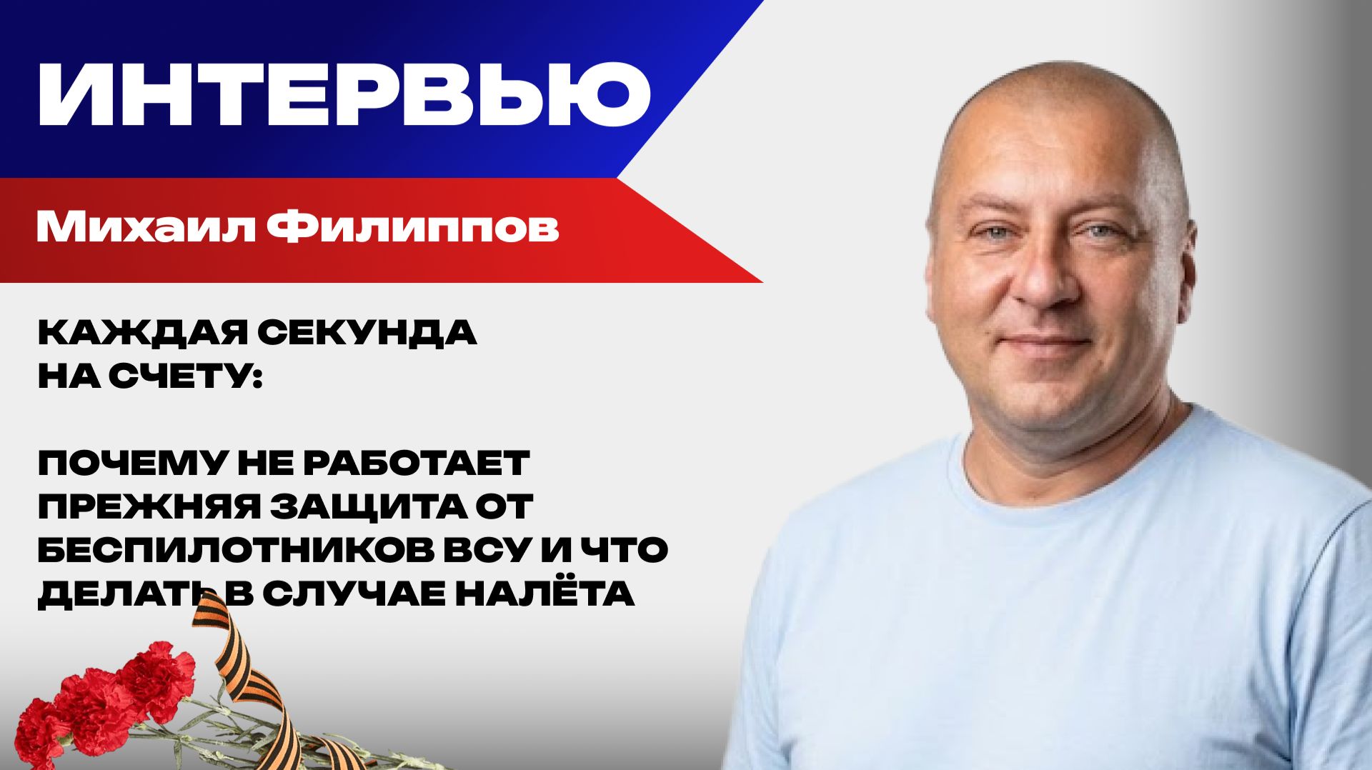 Средства РЭБ больше не эффективны! Есть ли реальная защита от атак дронов ВСУ на Россию – Филиппов