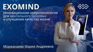 Мозг – главный дирижёр благополучия! EXOMIND – восстановление ментального здоровья!