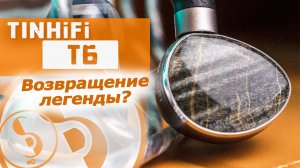 TINHiFi T6 обзор наушников – дело T2 живёт!