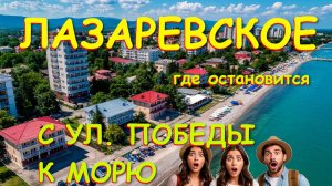 Лазаревское сочи,Лазаревское сегодня,Лазаревское море, Лазаревское гостевой, Лазаревское отели