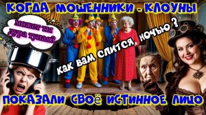 🎭🔥СОРВАННЫЕ МАСКИ МОШЕННИКОВ😱
