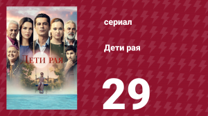 Дети рая 29 серия (сериал, 2025)