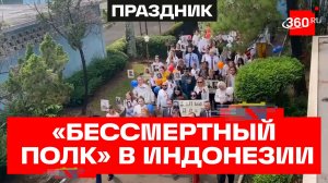 В Индонезии прошел юбилейный «Бессмертный полк»