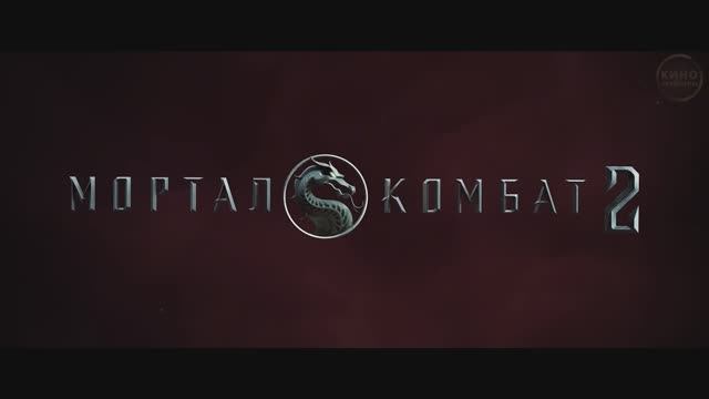 Мортал Комбат 2 | Сцена Битвы | с 7 мая 2026 #MortalKombat