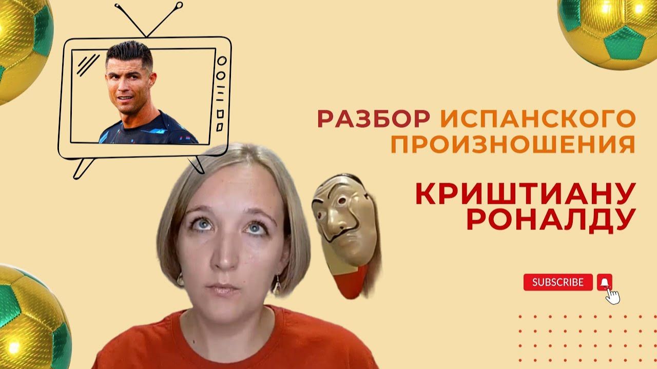 Разбор испанского произношения Криштиану Роналду | Разбор смешного фрагмента из интервью футболиста