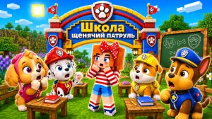 😳ПЕРВЫЙ ДЕНЬ В ШКОЛЕ ЩЕНЯЧИЙ ПАТРУЛЬ В МАЙНКРАФТ