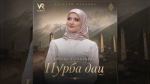Ясмина Магомадова — «Пурба дац»