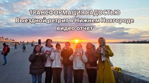 Ретрит в Нижнем Новгороде видео отчет