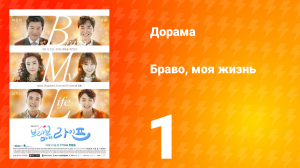 Браво, моя жизнь 1 сезон 1 серия
