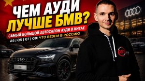 03.04. Ауди 2 Самый большой салон Ауди_2