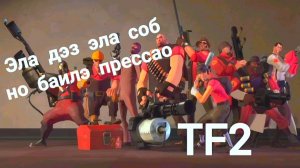 Песня Эла дэз эла соб но баилэ прессао. Tf2. Чикен ган. Chicken gun. Chickengun