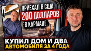 Приехал в США 200 $ в кармане через четыре года дома две машины