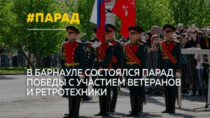 Парад Победы прошел в Барнауле под песни военных лет
