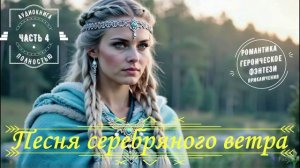 🎧АУДИОКНИГА ПОЛНОСТЬЮ 🌟Песня серебряного ветра 🌲 Славянское фэнтези 🦅 ЧАСТЬ  4️⃣