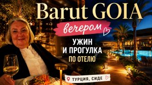 Наш вечер в Barut GOIA 🌴 Турецкий релакс и вкусный ужин