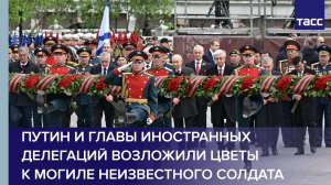 Путин и главы иностранных делегаций возложили цветы к Могиле Неизвестного Солдата