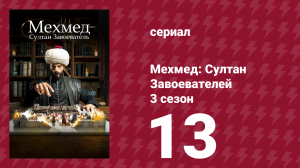 Мехмед: Султан Завоевателей 3 сезон 13 серия (сериал, 2025)