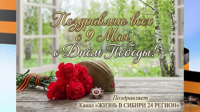 Поздравляю всех С Днём Победы!