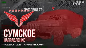 Сумское направление. Работает Центр «Рубикон». Уничтожены транспорт, системы связи и укрытия ВСУ