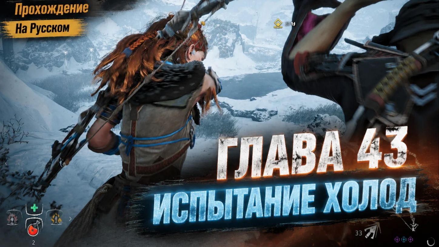 Horizon Zero Dawn  Прохождение На Русском  ГЛАВА 43 ИСПЫТАНИЕ ХОЛОД