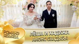 Лёша и Хадижа! О Лёха о Биболдо лэл! Кай о Вася о Куксэнко! Анонс свадьбы!