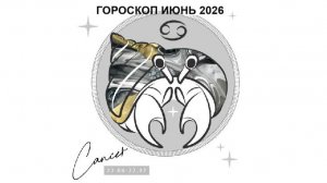 РАК - ГОРОСКОП НА ИЮНЬ 2026 ГОДА / CANCER - HOROSCOPE FOR JUNE 2026 #астропрогноз #раки #ракиюнь2026