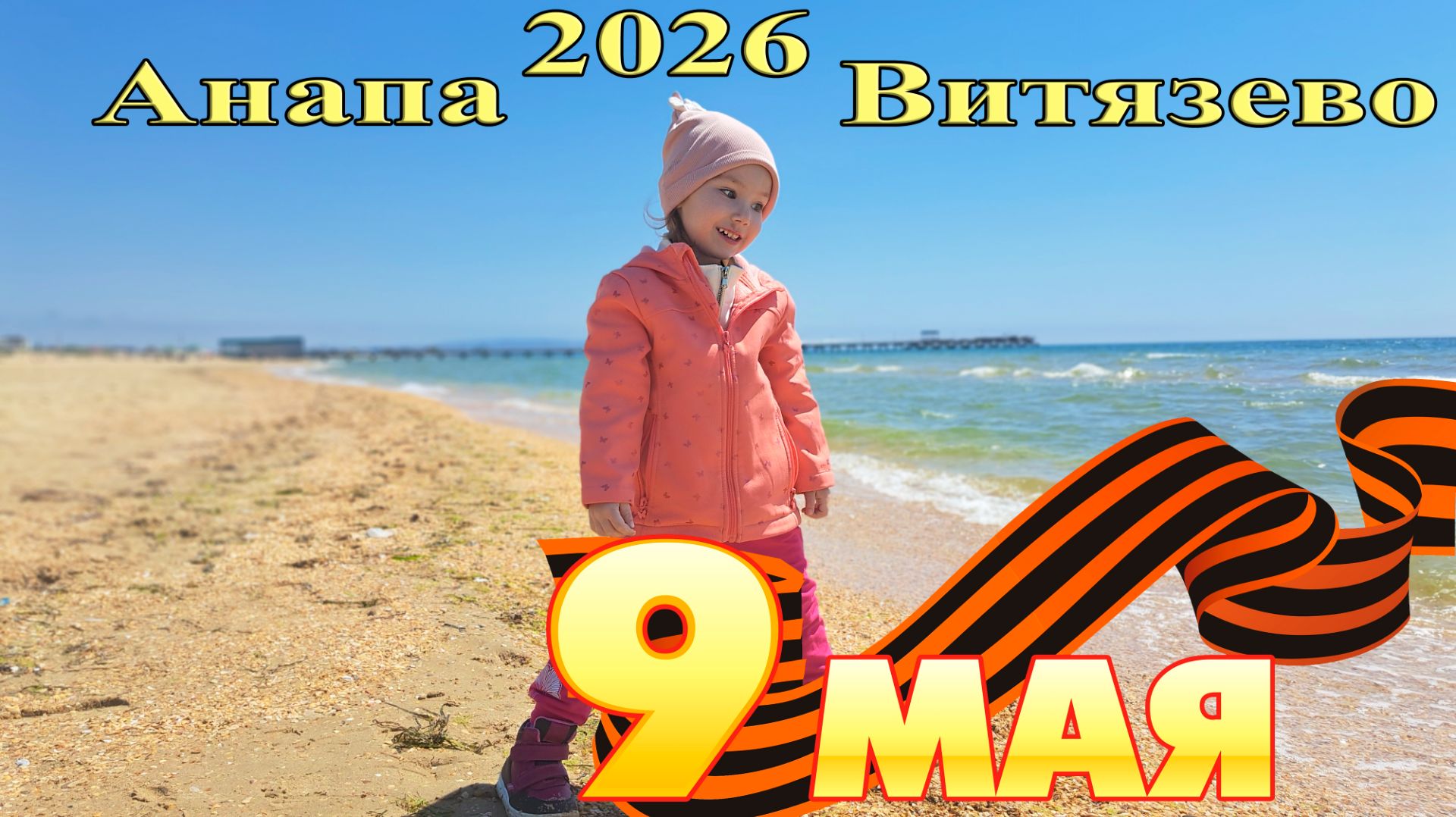 9 мая 2026 год День Победы | Анапа Витязево Пляж| Обстановка на пляже