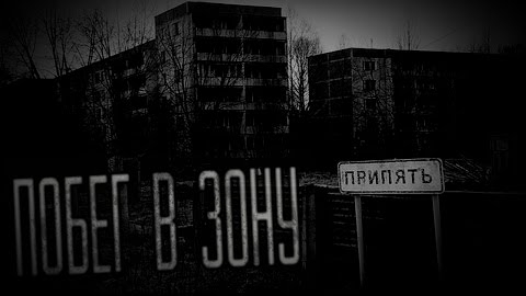 ПОБЕГ В ЗОНУ ОТЧУЖДЕНИЯ...Страшные истории на ночь. смотреть онлайн