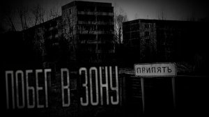 ПОБЕГ В ЗОНУ ОТЧУЖДЕНИЯ...Страшные истории на ночь.