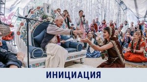 Церемония инициации учеников Е.М. Чайтаньи Чандра Чарана прабху (ОМск)