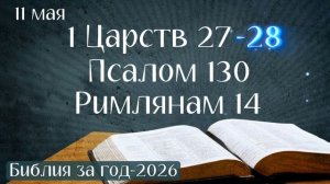11 мая. Марафон «Библия за год - 2026»