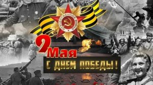 Спецвыпуск | К 81-й годовщине со дня Великой Победы