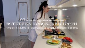 🧈Эстетика повседневности / Один день из моей жизни: утро, завтрак, уборка, работа ✨
