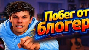 Новый секретный квест // Побег от Блогера