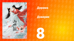 Доверие 1 сезон 8 серия
