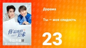 Ты — моя сладость 1 сезон 23 серия