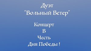Концерт в честь Дня Победы. Дуэт «Вольный Ветер». 07.05.26 А.Ужегов, И.Захарова