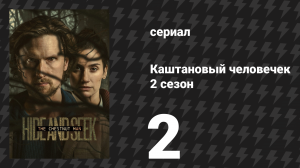 Каштановый человечек 2 сезон 2 серия (сериал, 2026)