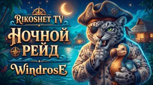 Ночной ивент/WINDROSE/Пиратская выживалка/Стрим