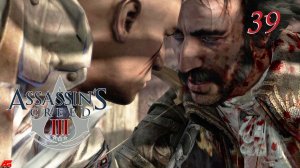 Assassin's Creed III (2012)➤глава 39(В погоне за Ли)