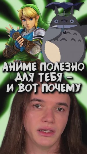 Аниме полезно