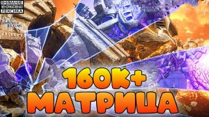 🔴 Матрица на 160к+ || Watcher of Realms || 18+