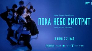 Пока небо смотрит/2026/Трейлер