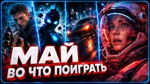 Игры Мая 2026 | Во что поиграть — Май 2026 | Новые игры PC, PS4, PS5, Xbox Series X|S & One