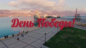 С Днём Победы! / 09.05.2026 г.