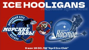 ХК «Морские Львы» г. Щербинка vs ХК «Космос» г. Калуга / 09.05.26 / 2014 г.р.
